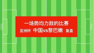 中国vs黎巴嫩数据(中国vs黎巴嫩 足球)