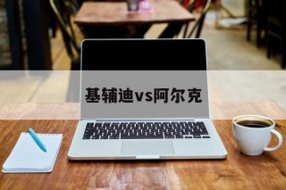 基辅迪vs阿尔克(基辅迪纳摩对阿尔克马尔)
