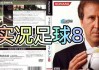 实况足球8潜力(实况足球8潜力球员)