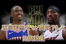 76vs热火直播(热火与76人比赛直播)