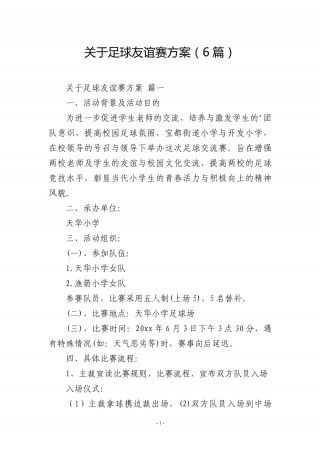 校园足球赛方案(校园足球联赛方案)