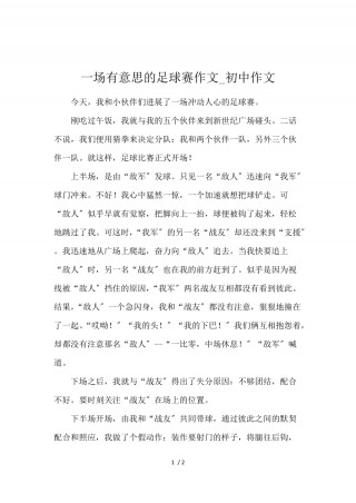 关于足球的周记(关于足球的周记400字)