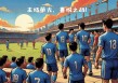 横滨水手vs磐田(横滨水手VS磐田喜悦比分预测)
