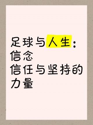 足球的力量(足球的力量有多大)