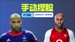 实况足球2014亨利(实况足球2013亨利好用吗)