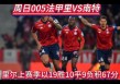 南特vs里尔(南特对里尔分析)