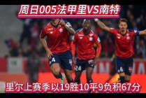 南特vs里尔(南特对里尔分析)