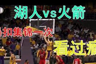 湖人vs火箭2020119(湖人vs火箭2020季后赛录像回放)