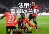 兰斯vs雷恩(兰斯对雷恩比分)