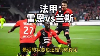 兰斯vs雷恩(兰斯对雷恩比分)