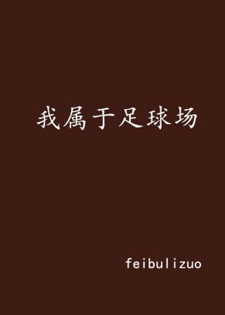 足球之于我(足球之我是卡卡卡卡卡卡)