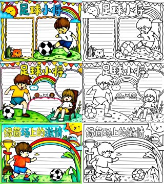 手足球(手足球手抄报)