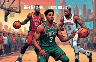 篮网VS熊鹿(620篮网vs雄鹿)