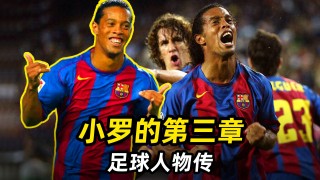 天下足球我是小罗下载(天下足球我是小罗下载手机版)