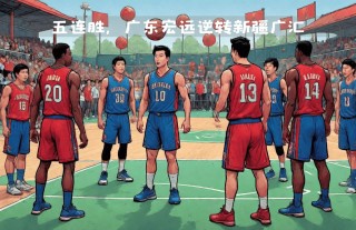 2014广东vs新疆(2020广东vs新疆录像回放)