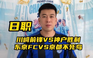 东京vs川崎(东京fcvs川崎)