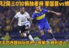 竟赛会vs博卡(博卡对米竞技比分)