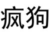 疯狗足球(疯狗nba)
