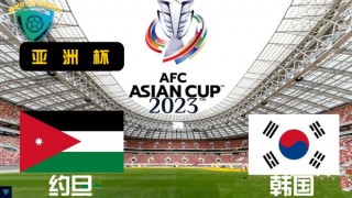 韩国vs约旦视频(韩国vs约旦视频直播)