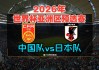 世界赛日本vs加纳(世界赛日本vs加纳比分)