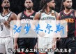 快船vs篮网分析(快船vs篮网2021数据)