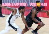 2013马刺vs火箭(2017nba马刺vs火箭)