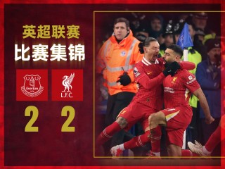 直播利物浦vs埃弗顿(足球比赛利物浦对埃弗顿直播)