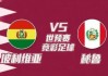 玻利维亚vs秘鲁赛况(玻利维亚vs秘鲁赛况如何)