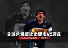 河床vs博卡集锦(河床和博卡欧洲什么水平)