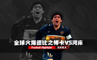 河床vs博卡集锦(河床和博卡欧洲什么水平)