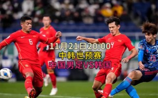 中国vs韩国世预赛(中国vs韩国世预赛时间几点)