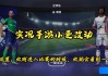 实况足球中文名修改器(实况足球修改器下载安卓)
