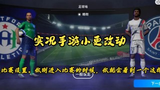 实况足球中文名修改器(实况足球修改器下载安卓)
