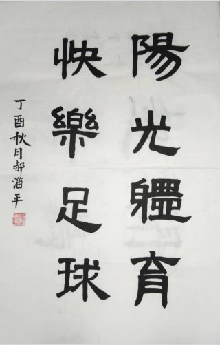 关于足球毛笔字(以足球为主题的软笔书法作品)