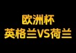 2018荷兰vs英格兰(荷兰队与英格兰队的比赛结果)