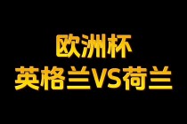 2018荷兰vs英格兰(荷兰队与英格兰队的比赛结果)