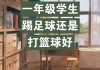 孩子学足球还是篮球(娃儿学足球好还是篮球好)