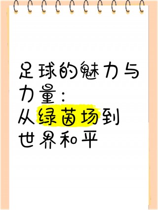 足球与和平(足球与和平的故事)