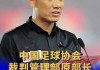 足球裁判中国(中国足球裁判员官网)