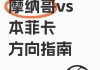 梅斯vs摩纳哥分析(梅斯vs里昂比分预测)