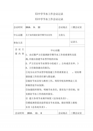 校园足球工作会议记录(校园足球工作会议记录表)