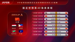 越南vs卡塔尔+pptv(卡塔尔世界杯中国对越南直播)