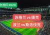 斯洛伐克vs苏格兰结果(斯洛伐克vs苏格兰比赛结果)