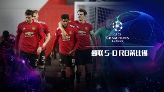 曼联vs莱比锡结果(曼联vs莱比锡红牛预测)