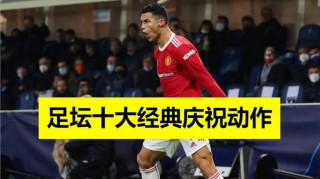 足球球星庆祝(足球球星庆祝方式)