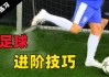 足球过人慢动作视频教学(足球过人慢动作视频教学全集)