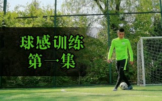培养足球球感(足球培养球感的 *** )