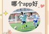 足球教学app哪个好(有没有好的足球教学app)