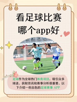 足球教学app哪个好(有没有好的足球教学app)