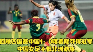 女足vs喀麦隆直播(中国女足vs喀麦隆直播)